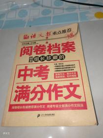 阅卷档案 阅卷组长珍藏的中考满分作文（全新升级版）