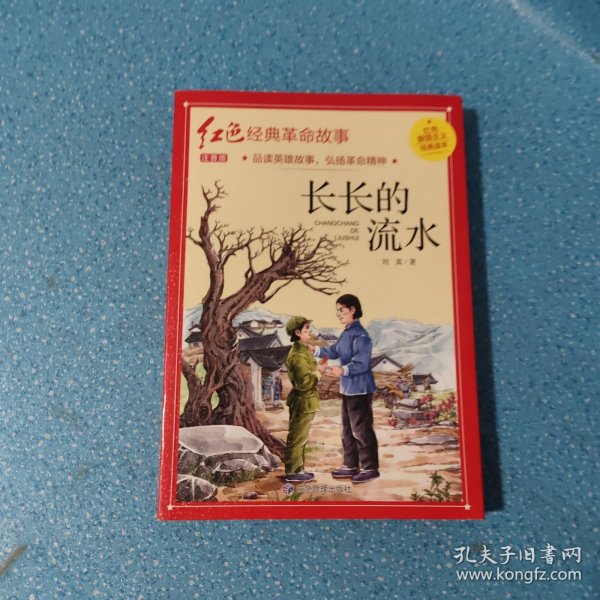 长长的流水（红色经典）【正版现货】【无写划】【实拍图发货】【当天 发货】