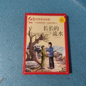 长长的流水（红色经典）【正版现货】【无写划】【实拍图发货】【当天 发货】