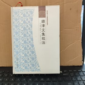 广西地方古籍整理研究丛书；镡津文集校注（精装本，库存图书，内页全新无笔记，详细目录参照书影）