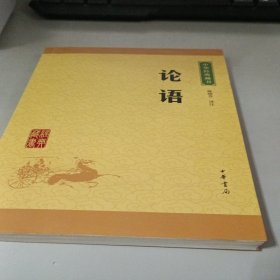 中华经典藏书 论语（升级版）