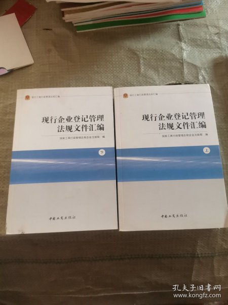 现行工商行政管理法规汇编现行企业登记管理法规文件汇编（上下）