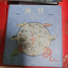 海怪 欧洲古《海图》异兽图考