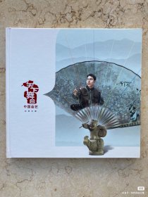 专题邮票册，《中国曲艺》，包括了相声、鼓曲、评弹、说书。具体邮票看照片。