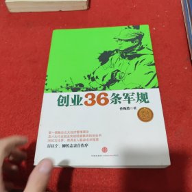 创业36条军规