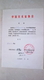 中国美协给邢庆仁的通知信，关于出售作品的事
