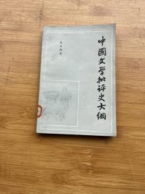 中国文学批评史大纲