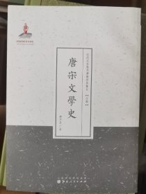 唐宋文学史