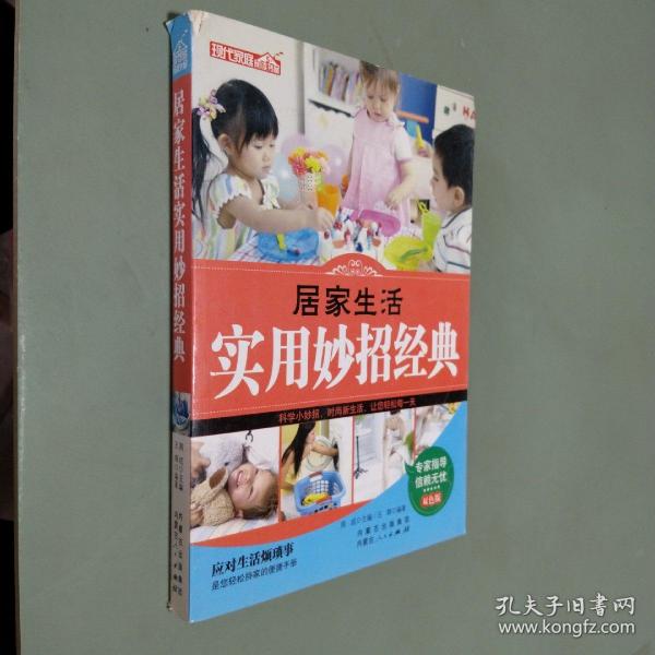 居家生活家用妙招经典