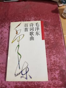 毛泽东诗词歌曲百首