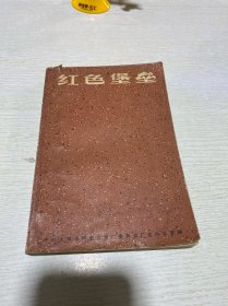 红色堡垒