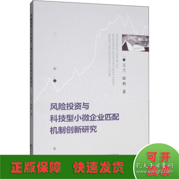 风险投资与科技型小微企业匹配机制创新研究