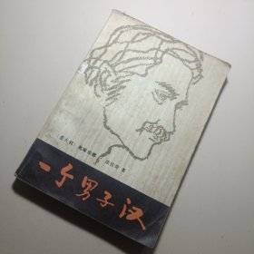 一个男子汉