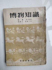 博物知识<1952初版