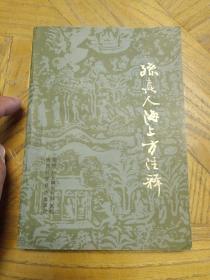 孙真人海上方注释(本书介绍七言方歌121首含125方。1987年7月第1次印刷。仅印6300册。)