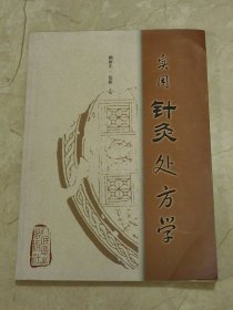 实用针灸处方学