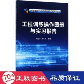 工程训练操作图册与实习报告(韩运华)