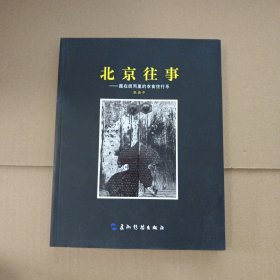 北京往事：藏在胡同里的衣食住行乐