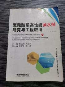 聚羧酸系高性能减水剂研究与工程应用