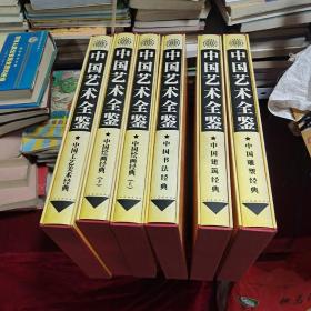 中国艺术全鉴.全6卷.硬精装.大八开.盒装.