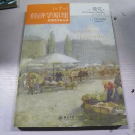 经济学原理(第7版)：宏观经济学分册