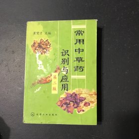 常用中草药识别与应用