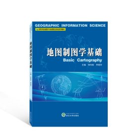 地图制图学基础