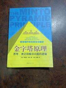 金字塔原理：思考、表达和解决问题的逻辑