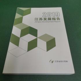 2019江苏发展报告