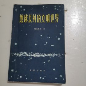 地球以外的文明世界