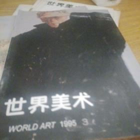 世界美术杂志1995年第一期，第三期。