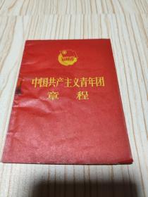 中国共产主义青年团章程 1978年11月山东第一次印刷