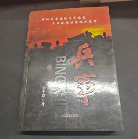 兵事