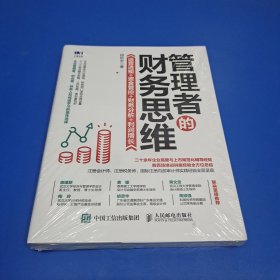 管理者的财务思维：运营透视 资金管控 财务分析 利润增长