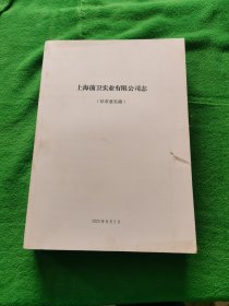 上海前卫实业有限公司志 【征求意见稿】