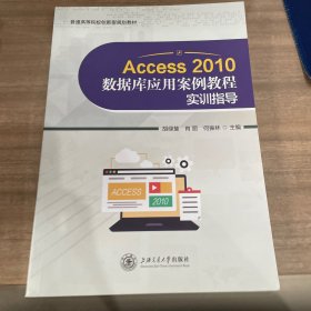 Access 2010数据库应用案例教程实训指导