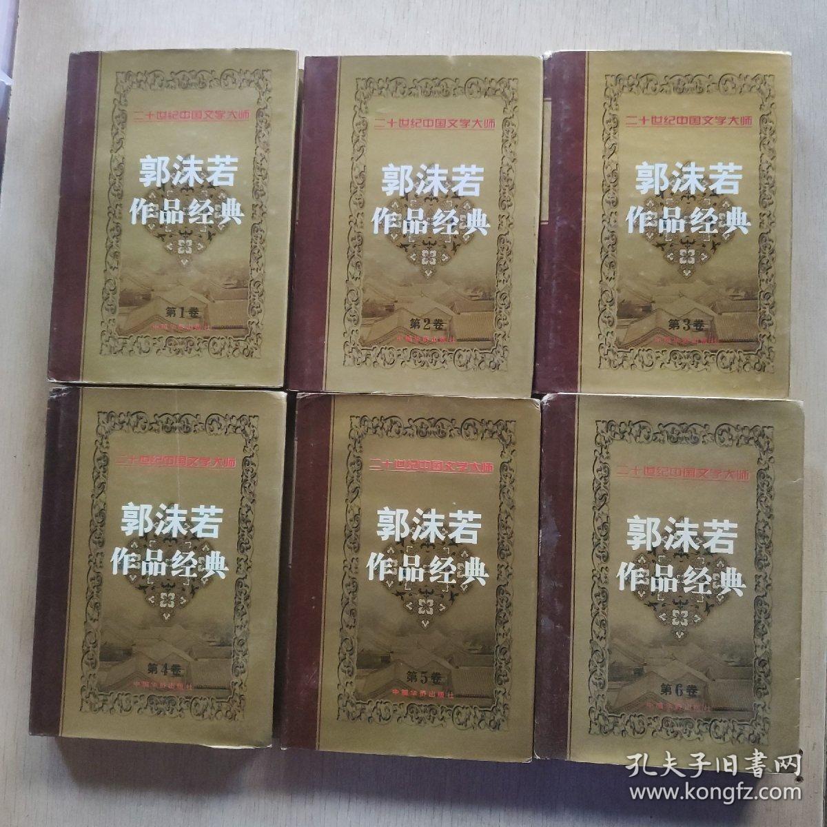 二十世纪中国文学大师 郭沫若作品经典(全六卷)