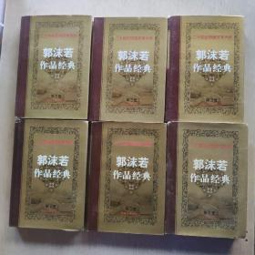 二十世纪中国文学大师 郭沫若作品经典(全六卷)