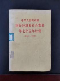 中华人民共和国国民经济和社会发展第七个五年计划 1986年一版一印