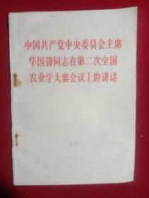 中国共产党中央委员会主席华国锋同志在第二次全国 农业学大寨会议上的讲话。(1976年)