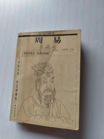 周易：全文注释本