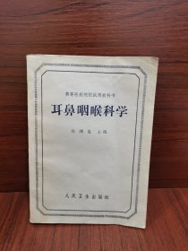 耳鼻咽喉科学，高等医药院校试用教科书