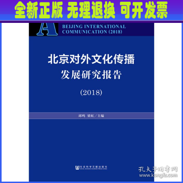 北京对外文化传播发展研究报告（2018）