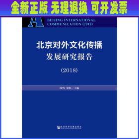 北京对外文化传播发展研究报告（2018）