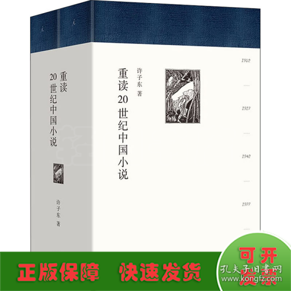 重读20世纪中国小说(全2册)
