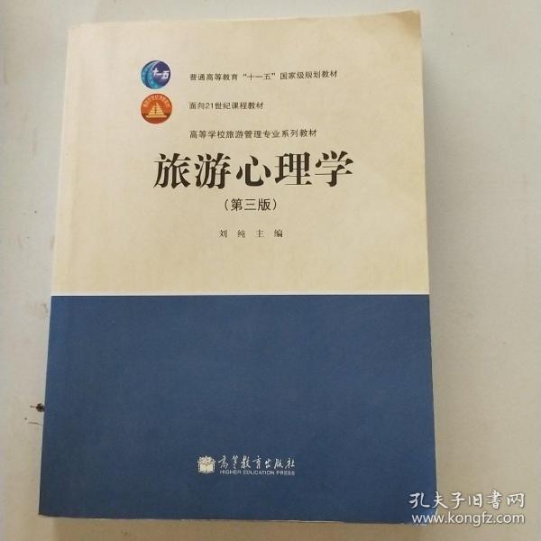 中等职业教育国家规划教材配套教学用书：旅游心理学（第3版）