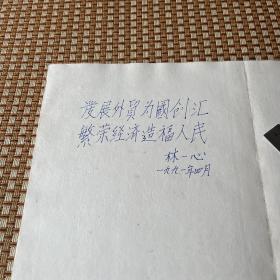 厦门经济特区对外贸易（集团）公司成立 贵宾留言簿郑拓彬李岚清