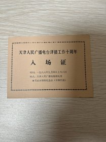 老门票天津人民广播电台评播工作十周年入场证 仅供收藏