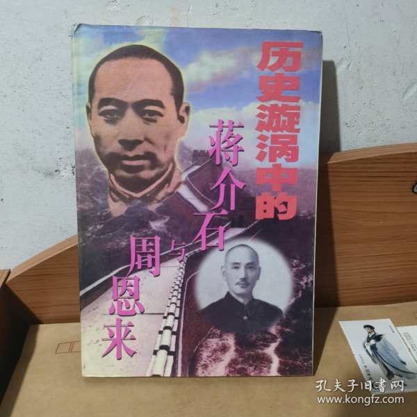 历史漩涡中的蒋介石与周恩来