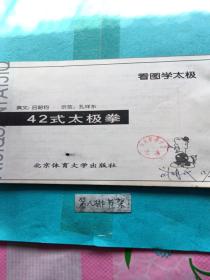 42式太极拳与养生功2本